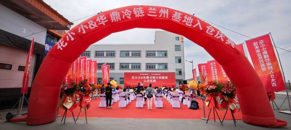 网上配资 花小小入驻华鼎冷链兰州基地 冷链赋能西北米粉市场新格局